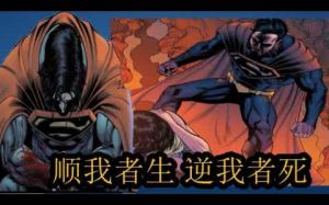 順我者吉,逆我者衰 順我者吉,逆我者衰