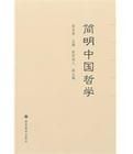 簡明中國哲學 簡明中國哲學