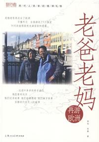 《老爸老媽再游歐洲》 《老爸老媽再游歐洲》