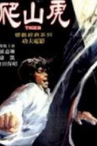 爬山虎[1972年的香港電影]