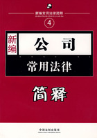 公司常用法律簡釋