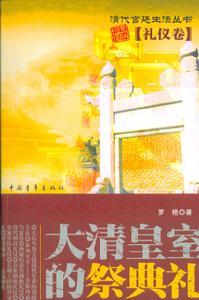 大清皇室的祭典禮·禮儀卷