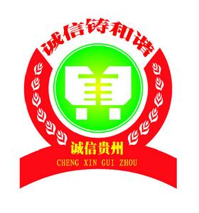 貴州誠信建設促進會