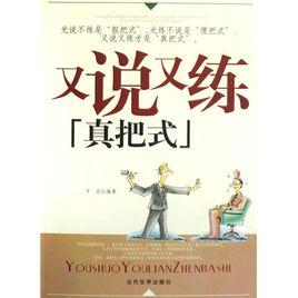 又說又練真把式 又說又練真把式