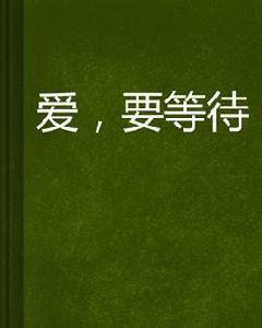 愛,要等待 愛,要等待