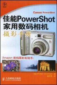 佳能PowerShot家用數位相機攝影手冊