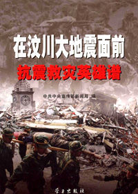 在汶川大地震面前:抗震救災英雄譜 在汶川大地震面前:抗震救災英雄譜
