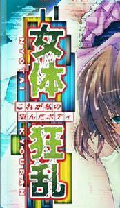 女體狂亂 女體狂亂