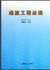 港航工程法規 港航工程法規