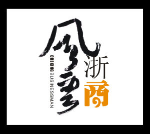 風雲浙商 風雲浙商