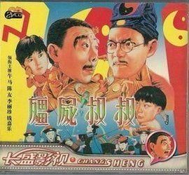 殭屍叔叔 殭屍叔叔