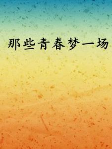 那些青春夢一場 那些青春夢一場