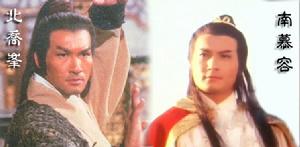 北喬峰南慕容