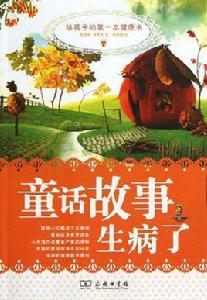 童話故事生病了 童話故事生病了