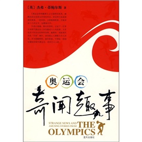 奧運會奇聞趣事