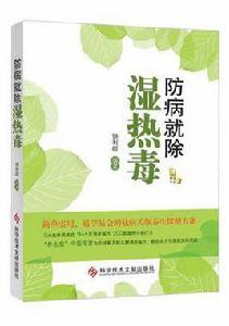 防病就除濕熱毒 防病就除濕熱毒