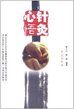 《針灸心悟》 《針灸心悟》