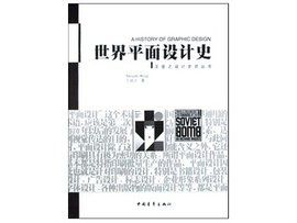 世界平面設計史 世界平面設計史
