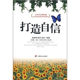 《青少年心理自助:打造自信》 《青少年心理自助:打造自信》