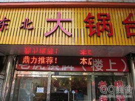 東北大鍋台 東北大鍋台