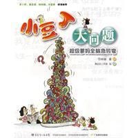 《小豆丁大問題》