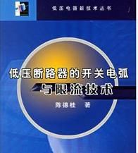 低壓斷路器的開關電弧與限流技術 低壓斷路器的開關電弧與限流技術