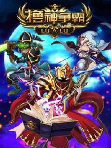 擼神爭霸 擼神爭霸