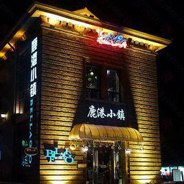 鹿港小鎮[東莞樓盤]