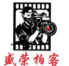 盛榮拍客 盛榮拍客