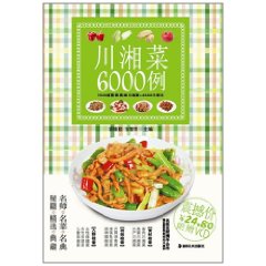 川湘菜6000例 川湘菜6000例