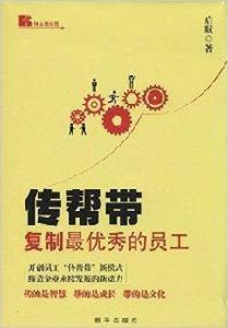 傳幫帶:複製最優秀的員工 傳幫帶:複製最優秀的員工