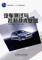 汽車測試與控制技術基礎 汽車測試與控制技術基礎