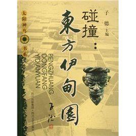 碰撞：東方伊甸園