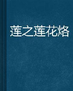 蓮之蓮花烙 蓮之蓮花烙