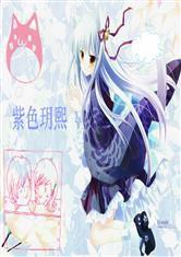 紫色玥熙 紫色玥熙