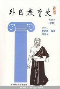 外國教育史[北京師範大學出版社出版圖書]