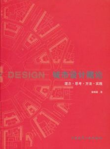 城市設計概論：理念·思考·方法·實踐