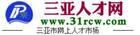 三亞人才市場 三亞人才市場