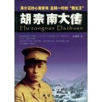 《胡宗南大傳(2011)》 《胡宗南大傳(2011)》