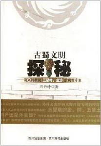 古蜀文明探秘 古蜀文明探秘