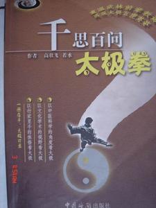千思百問太極拳