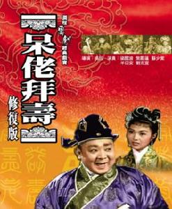 呆佬拜壽[1956年吳回執導電影]