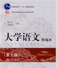 大學語文簡編本(第九版) 大學語文簡編本(第九版)