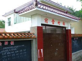 前營村[安徽省金寨縣鐵沖鄉前營村]