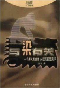 與染有關：一個男人私生活的腐敗故事