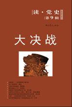《讀·黨史》第9輯 大決戰