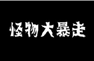 怪物大暴走