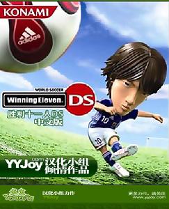 《勝利十一人DS》