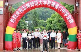 雲南師範大學附屬易門中學 雲南師範大學附屬易門中學