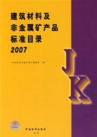 建築材料及非金屬礦產品標準目錄2007 建築材料及非金屬礦產品標準目錄2007